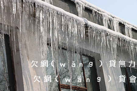 欠網(wǎng)貸無力償還會不會坐牢嗎(欠網(wǎng)貸會不會坐牢?)