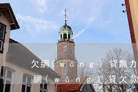 欠網(wǎng)貸無力償還會影響家人嗎(網(wǎng)貸欠款會不會影響家人)