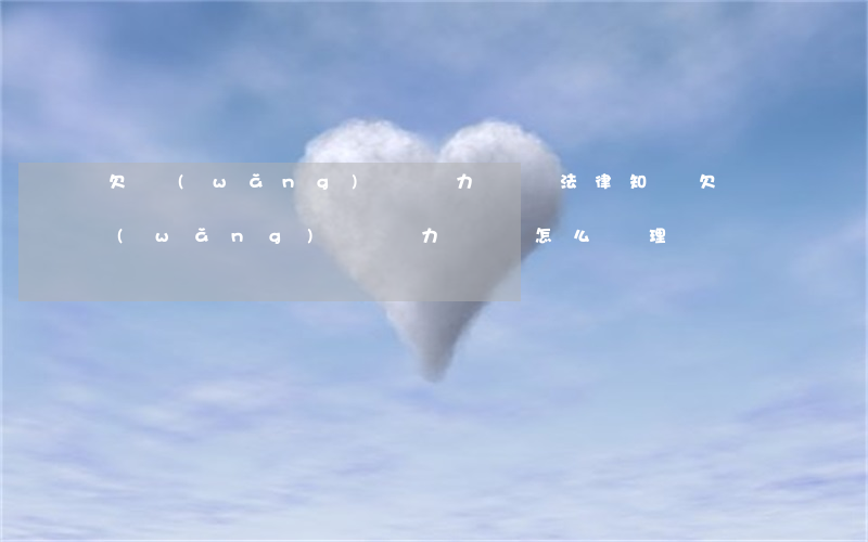 欠網(wǎng)貸無力償還法律知識(欠網(wǎng)貸無力償還怎么處理)