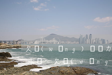 欠網(wǎng)貸無力償還讓他們起訴犯法嗎-欠網(wǎng)貸無力償還讓他們起訴犯法嗎怎么辦