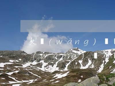 欠網(wǎng)貸無法償還該怎么辦(欠網(wǎng)貸不還怎么辦最有效的方法)