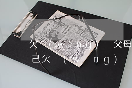 欠網(wǎng)貸父母坦白(向父母坦白自己欠網(wǎng)貸怎么說(shuō))