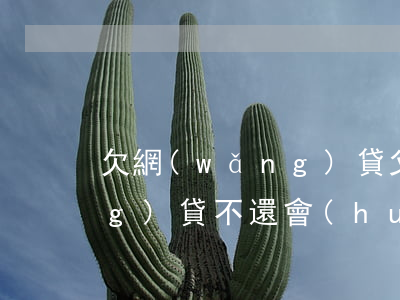 欠網(wǎng)貸 父親(父親欠網(wǎng)貸不還會(huì)怎樣)