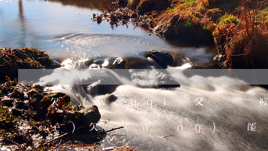 欠網(wǎng)貸父親賬戶被凍結(jié)(欠網(wǎng)貸能凍結(jié)我的賬戶嗎)