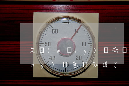 欠網(wǎng)貸爸媽知道了(欠網(wǎng)貸爸媽知道了)