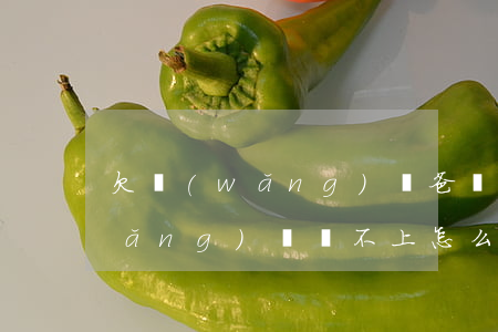 欠網(wǎng)貸爸媽說不讓還(欠網(wǎng)貸還不上怎么給家里說)