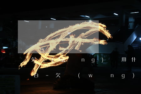 欠網(wǎng)貸用什么方式向家里人坦白-欠網(wǎng)貸用什么方式向家里人坦白呢
