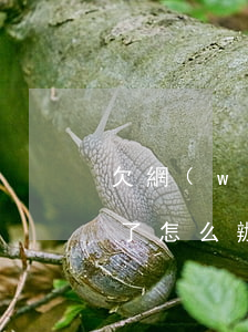 欠網(wǎng)貸當(dāng)事人死了怎么辦(欠網(wǎng)貸當(dāng)事人死了怎么辦)