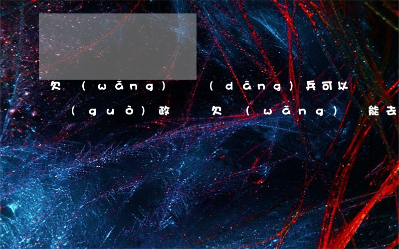 欠網(wǎng)貸當(dāng)兵可以過(guò)政審嗎(欠網(wǎng)貸能去當(dāng)兵嗎)