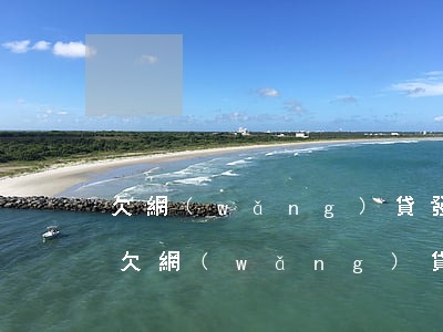 欠網(wǎng)貸發(fā)信息給父母(欠網(wǎng)貸要不要跟父母說)