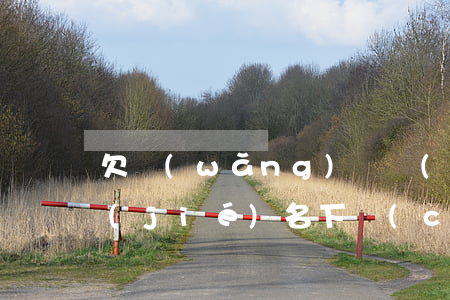 欠網(wǎng)貸發(fā)信息要凍結(jié)名下財(cái)產(chǎn)(網(wǎng)貸欠款說(shuō)要凍結(jié)所有賬戶)