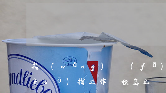 欠網(wǎng)貸發(fā)信息說(shuō)找工作單位怎么辦(網(wǎng)貸說(shuō)核實(shí)到工作單位不還就找工作單位是真的嗎)