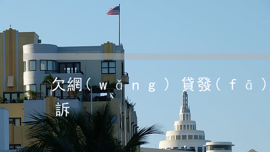 欠網(wǎng)貸發(fā)信息說要起訴