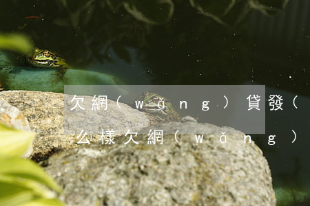 欠網(wǎng)貸發(fā)律師函寫怎么樣(欠網(wǎng)貸給發(fā)了律師函怎么辦)