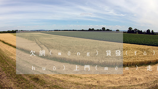 欠網(wǎng)貸發(fā)短信說(shuō)上門(mén)走訪(網(wǎng)貸欠款發(fā)信息說(shuō)上門(mén)會(huì)是真的嗎)