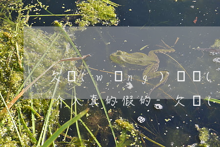 欠網(wǎng)貸發(fā)短信說律師介入真的假的-欠網(wǎng)貸發(fā)短信說律師介入真的假的怎么辦