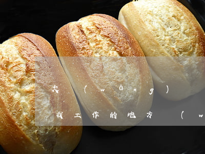 欠網(wǎng)貸發(fā)短信說要來我工作的地方(網(wǎng)貸發(fā)短信說來家找我)