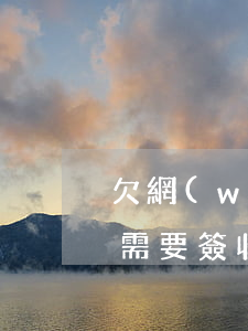 欠網(wǎng)貸發(fā)電子律師函需要簽收嗎(網(wǎng)貸發(fā)電子律師函過來是真的嗎)