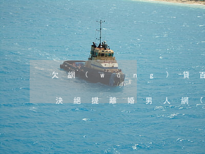欠網(wǎng)貸百萬(wàn)妻子就決絕提離婚(男人網(wǎng)貸欠20多萬(wàn),女人可提出離婚嗎)