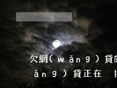 欠網(wǎng)貸的90后多嗎-網(wǎng)貸正在毀掉90后