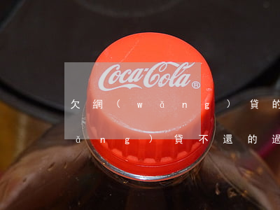 欠網(wǎng)貸的人不在了(有欠網(wǎng)貸不還的過(guò)來(lái)人嗎)