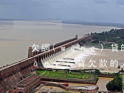 欠網(wǎng)貸的人后來怎么樣(網(wǎng)貸欠款的人多嗎)