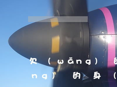 欠網(wǎng)貸的人啥心理(欠網(wǎng)貸的親身經(jīng)歷)