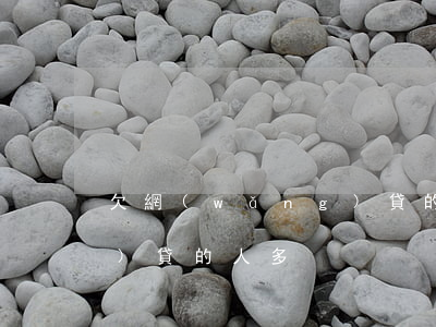 欠網(wǎng)貸的人多(欠網(wǎng)貸的人多)