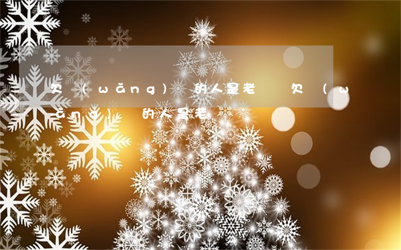 欠網(wǎng)貸的人是老賴嗎(欠網(wǎng)貸的人是老賴嗎)