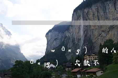 欠網(wǎng)貸的人最后后悔嗎(網(wǎng)貸欠款不還會(huì)怎么樣)