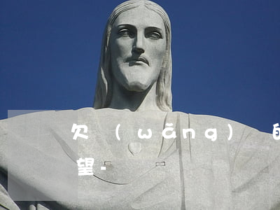 欠網(wǎng)貸的人生是否真的沒了希望-