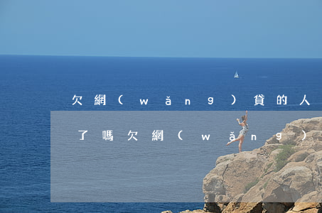 欠網(wǎng)貸的人真的沒(méi)了嗎(欠網(wǎng)貸的人真的沒(méi)了嗎)