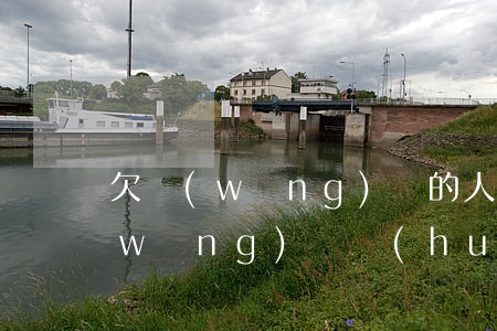 欠網(wǎng)貸的人稱為老賴嗎(欠網(wǎng)貸會(huì)不會(huì)變成老賴)
