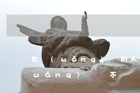 欠網(wǎng)貸的人稱為老賴嗎(欠網(wǎng)貸會不會變成老賴)