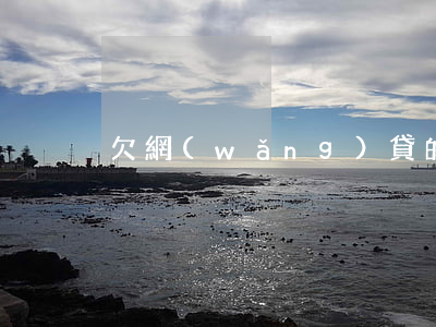 欠網(wǎng)貸的人過的很瀟灑