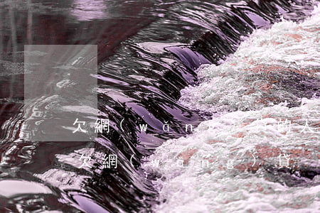 欠網(wǎng)貸的人都是什么人(很多人欠網(wǎng)貸)