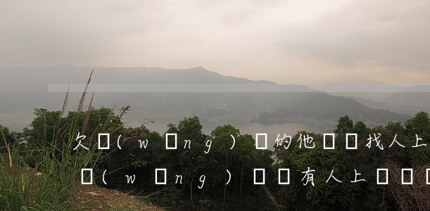 欠網(wǎng)貸的他們會找人上門嘛(欠網(wǎng)貸會有人上門討債嗎)