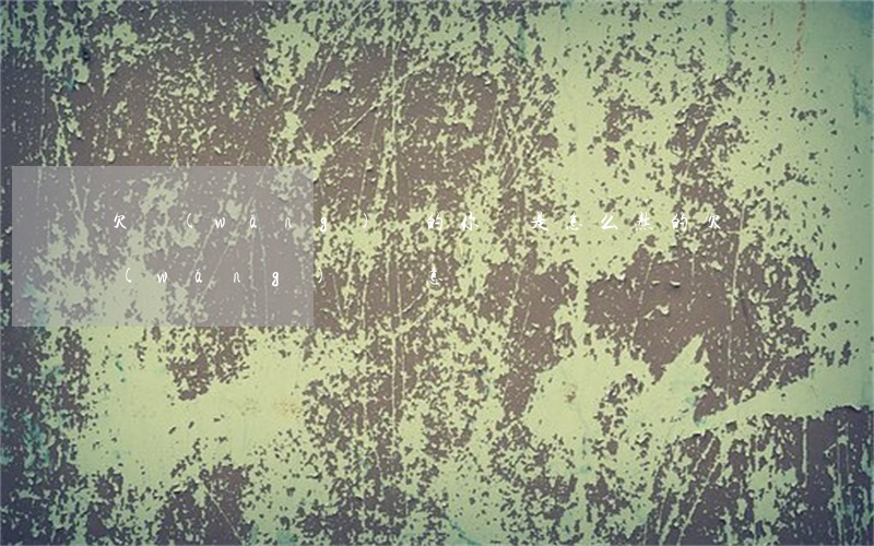 欠網(wǎng)貸的你們是怎么熬的(欠網(wǎng)貸會怎樣)