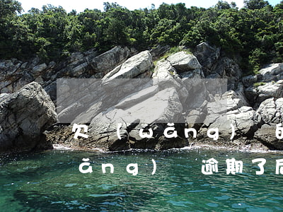 欠網(wǎng)貸的卡可以銷卡嗎(網(wǎng)貸逾期了后注銷電話卡有用嗎)