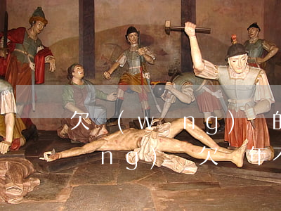 欠網(wǎng)貸的多久可以不還(網(wǎng)貸欠幾年不還到底有多嚴(yán)重)