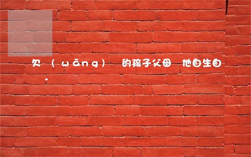 欠網(wǎng)貸的孩子父母讓他自生自滅-