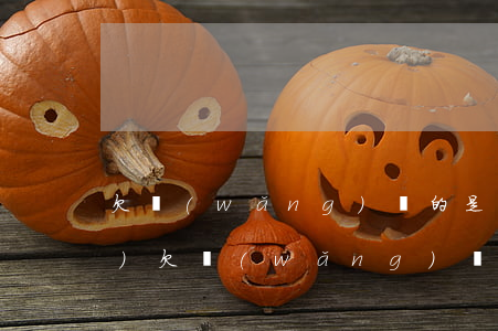 欠網(wǎng)貸的是不是老賴(lài)(欠網(wǎng)貸能成為老賴(lài)嗎)