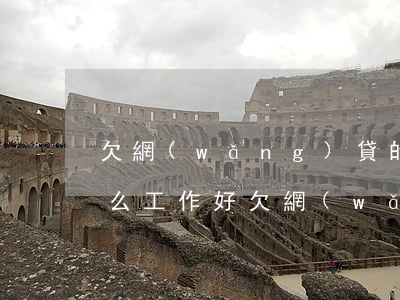 欠網(wǎng)貸的時(shí)候找什么工作好(欠網(wǎng)貸能找什么工作)