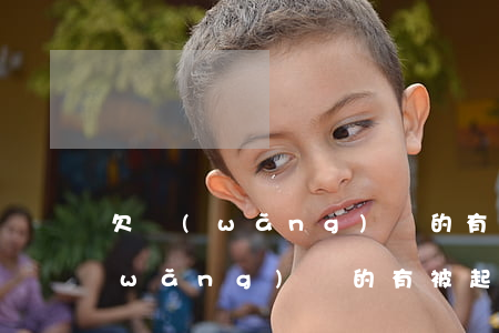 欠網(wǎng)貸的有被起訴的么(欠網(wǎng)貸的有被起訴的么)
