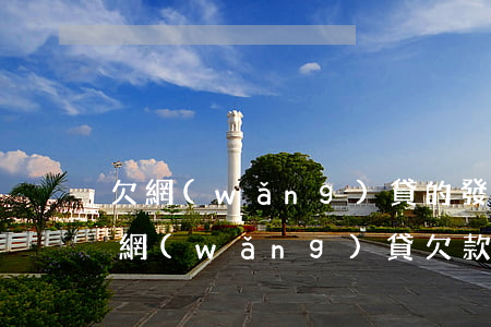 欠網(wǎng)貸的發(fā)信息過來(網(wǎng)貸欠款發(fā)信息給家人)