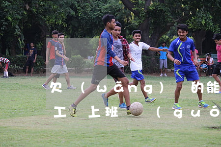 欠網(wǎng)貸的能在國(guó)企工廠上班嗎(國(guó)企員工欠網(wǎng)貸會(huì)被開除嗎)