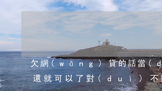 欠網(wǎng)貸的話當(dāng)天還就可以了對(duì)不對(duì)-網(wǎng)貸當(dāng)天還不上怎么辦