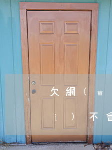 欠網(wǎng)貸的銀行卡有錢會(huì)不會(huì)自動(dòng)扣-欠網(wǎng)貸的銀行卡有錢會(huì)不會(huì)自動(dòng)扣款