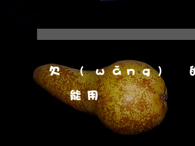 欠網(wǎng)貸的錢(qián)每月還能用嗎