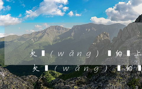 欠網(wǎng)貸的錢上法院咋辦(為什么欠網(wǎng)貸的錢法院不立案)
